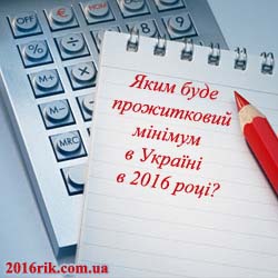 Яким буде прожитковий мінімум 2016 в Україні