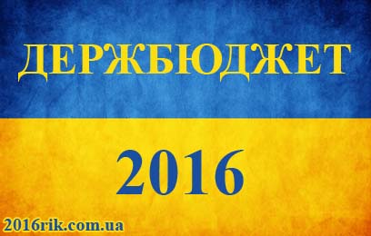 Державний бюджет України на 2016 рік (проект). Основні показники