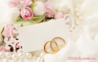 Чи сприятливий 2016 рік для весілля (одруження)