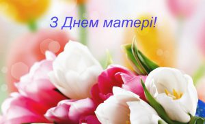 День матері в 2020 році в Україні