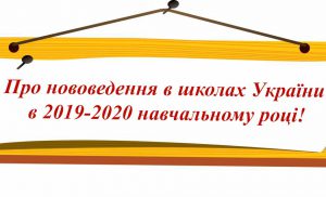 Школа 2020: головні нововедення в 2019-2020 навчальному році