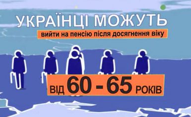 Пенсійний вік в Україні в 2020 році: останні новини