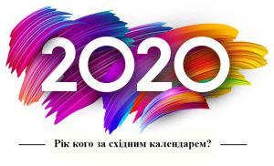 2020 рік — рік кого, якої тварини за гороскопом і східним календарем