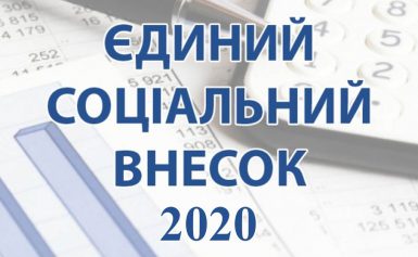 В 2020 році в Україні підвищать ЄСВ (Єдиний соціальний внесок)