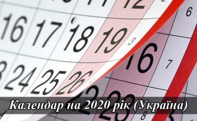 Календар на 2020 рік (українською): роздрукувати