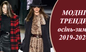 Головні модні тренди осінь-зима 2019-2020