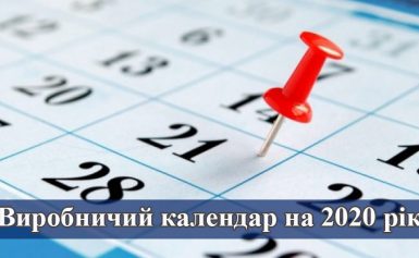 Виробничий календар на 2020 рік (Україна) з нормами робочого часу