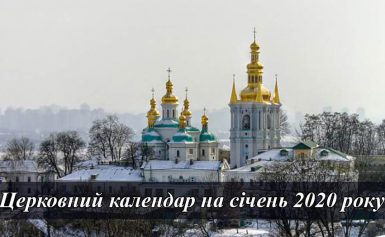 Церковний календар на січень 2020 року: свята та пости