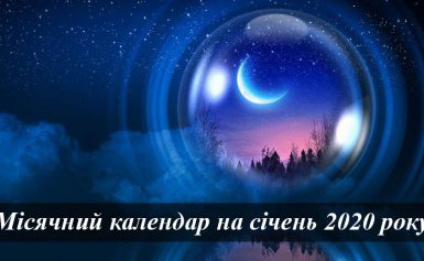 Місячний календар на січень 2020 року року: фази Місяця