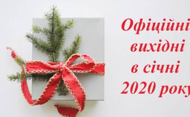 Вихідні та святкові дні в січні 2020 року в Україні