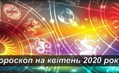 Гороскоп на квітень 2020 року за знаками зодіаку