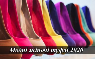Жіночі туфлі 2020: модні тенденції сезону