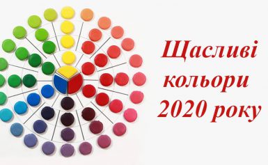 Щасливі кольори 2020 року по фен-шуй
