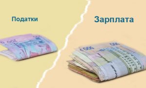 Які податки сплачуються з зарплати в Україні (2021-2022)